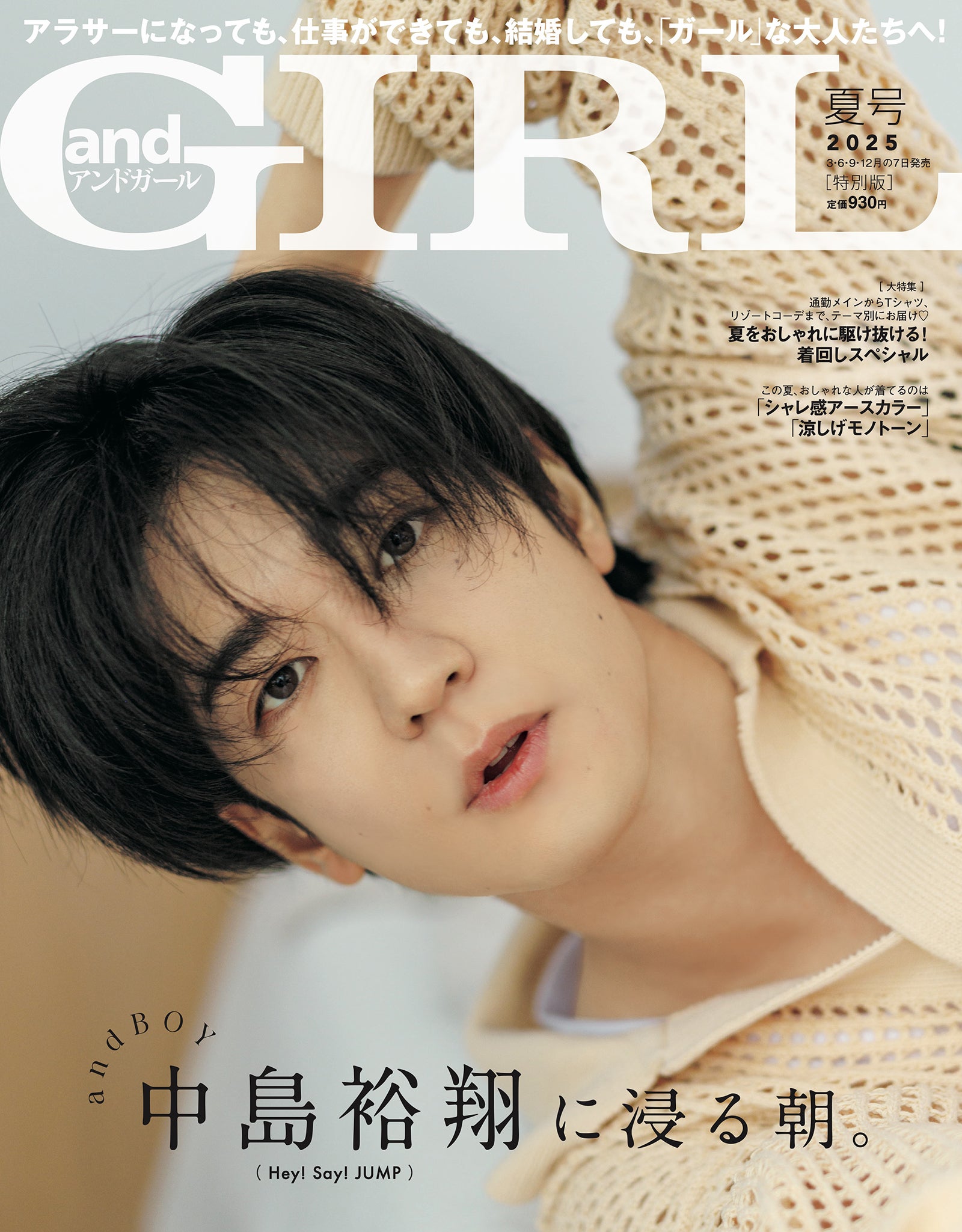 「andGIRL（アンドガール）」夏号（6月6日発売）特別版表紙：中島裕翔（株式会社DONUTS）