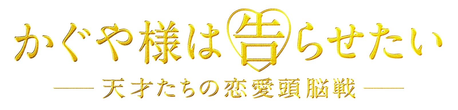 「かぐや様は告らせたい～天才たちの恋愛頭脳戦～」（C）2019映画『かぐや様は告らせたい』製作委員会（C）赤坂アカ／集英社