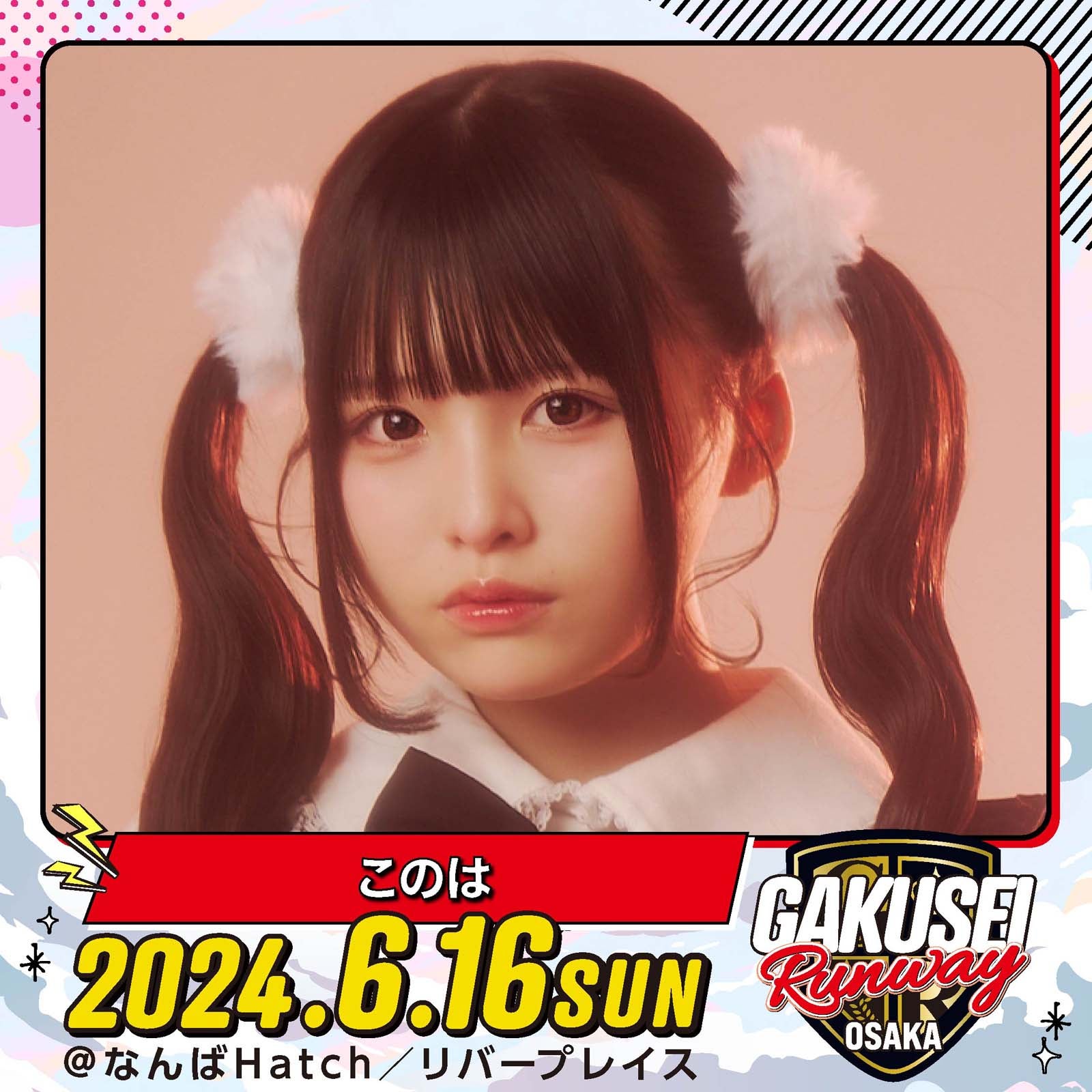 このは「GAKUSEI RUNWAY」（提供写真）