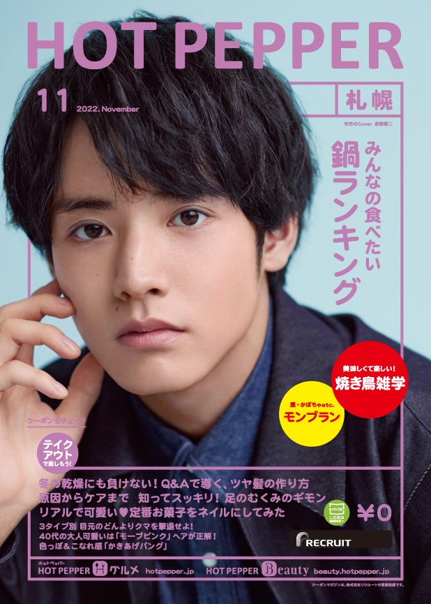 「HOT PEPPER」2022年11月号(10月28日発行)表紙:赤楚衛二/撮影:横浪修