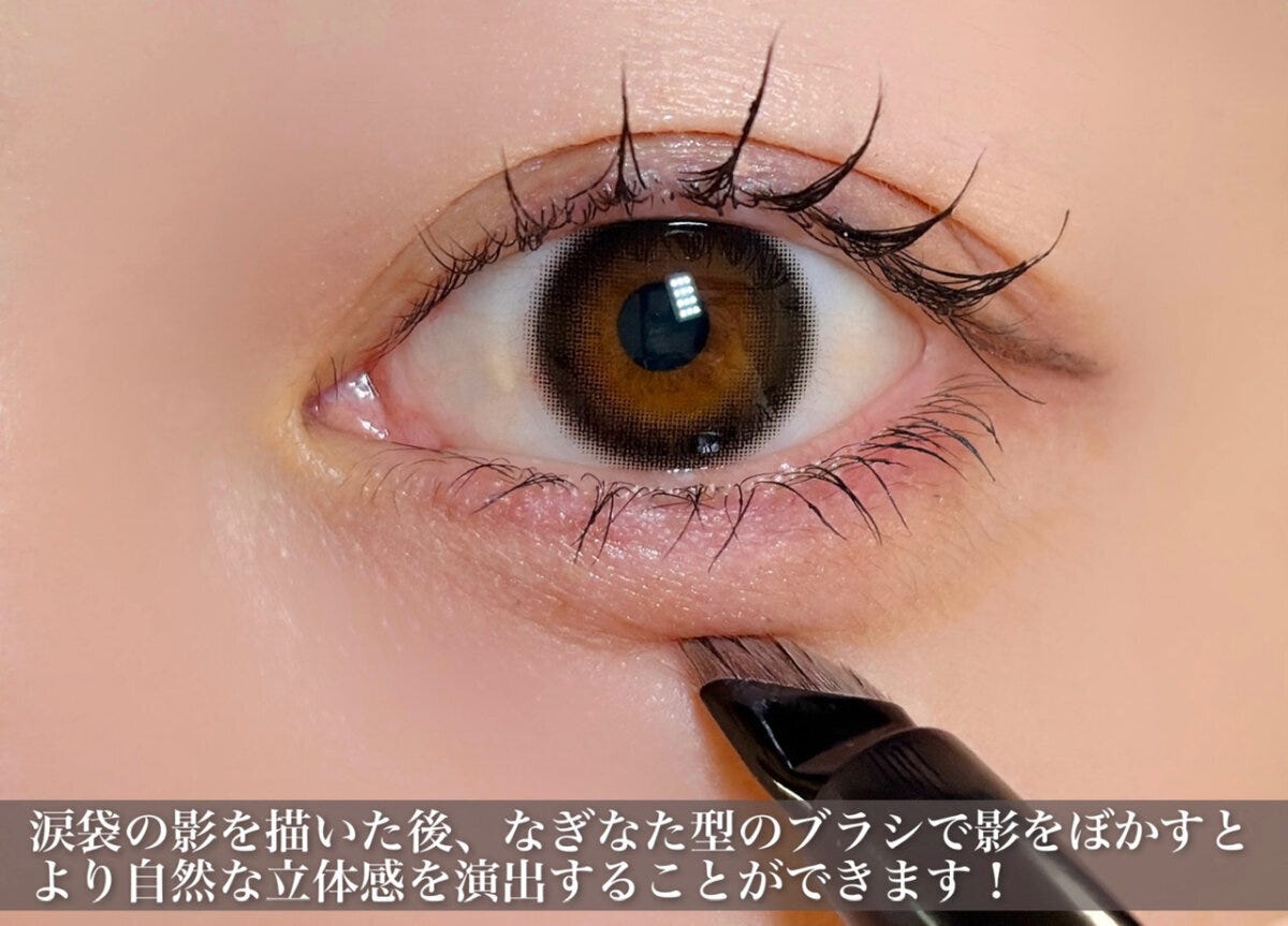 涙袋の影は薙刀型のブラシでぼかす 涙袋の影は薙刀型のブラシでぼかす