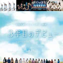 日向坂46「3年目のデビュー」メインビジュアル（C）2020映画「3年目のデビュー」製作委員会
