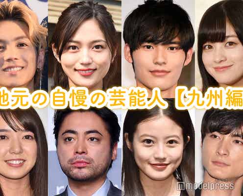 地元の自慢の芸能人<九州編>【読者アンケート結果】