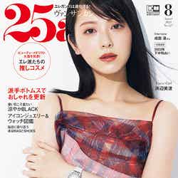 「25ans」8月号（ハースト婦人画報社、6月28日発売）表紙：浜辺美波（提供写真）