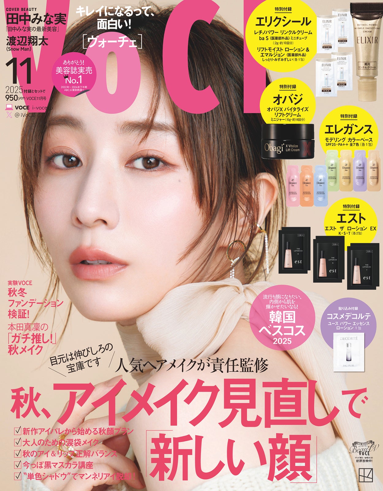 「VOCE」11月号（9月22日発売）表紙：田中みな実（画像提供：講談社）