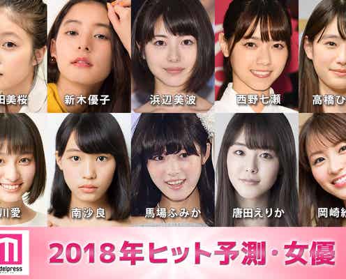 【モデルプレス2018年ヒット予測/女優部門】馬場ふみか、浜辺美波、新木優子、西野七瀬(乃木坂46)、高橋ひかる…ネクストブレイク候補10人