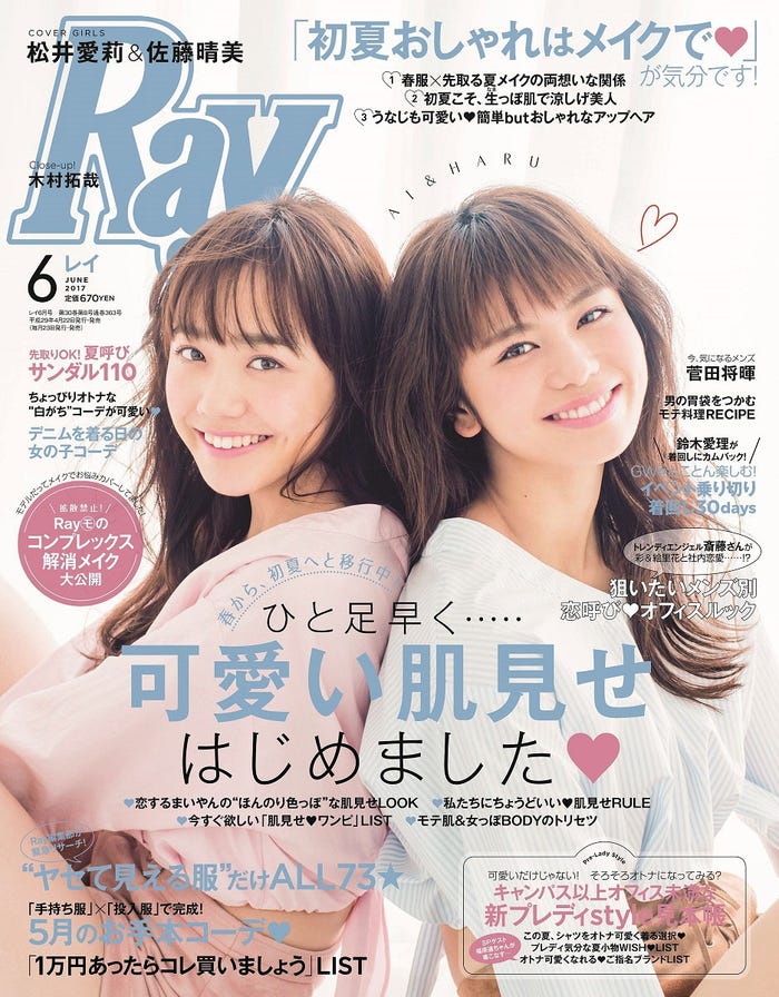 「Ray」6月号(主婦の友社、2017年4月22日発売)表紙:松井愛莉、佐藤晴美(画像提供:主婦の友社)