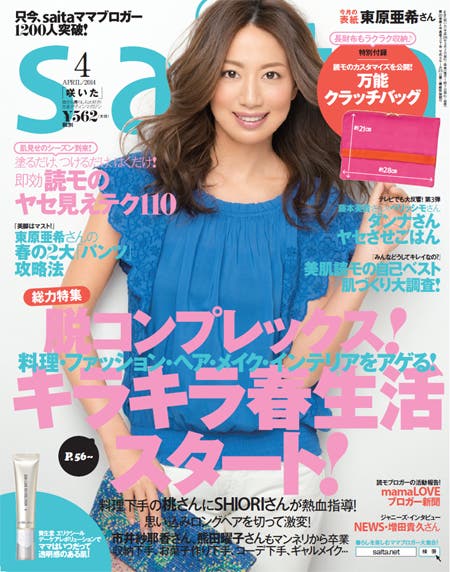 「saita」4月号(セブン&アイ出版、2014年3月7日発売)表紙:東原亜希