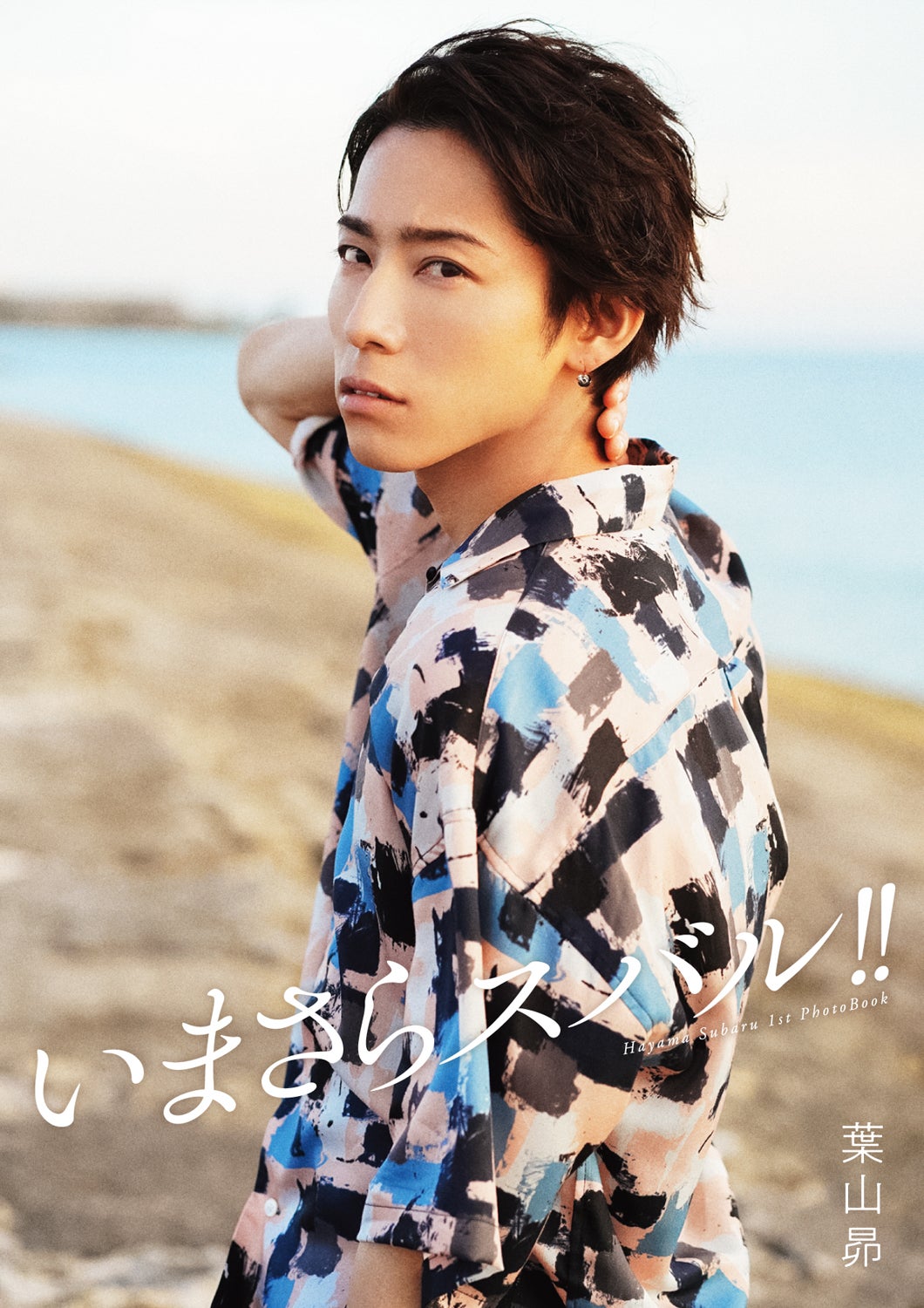 葉山昴（提供写真）