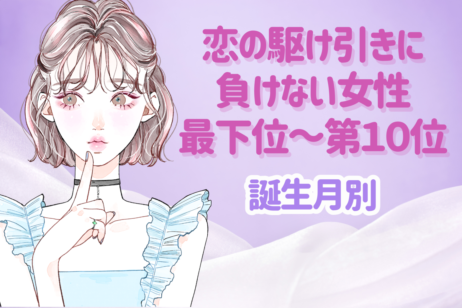【誕生月別】恋の駆け引きに負けない女性ランキング＜最下位～第１０位＞