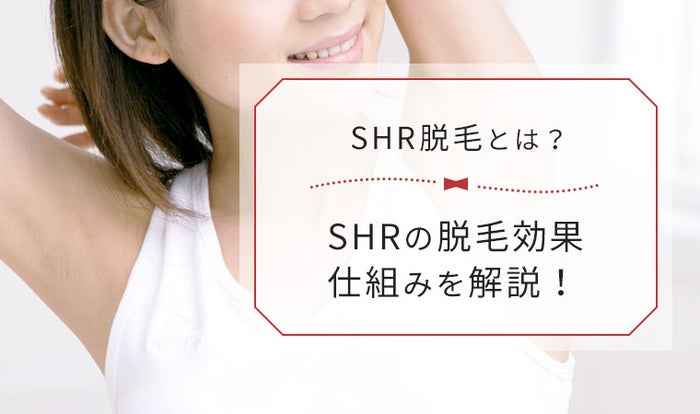 SHR脱毛の仕組み