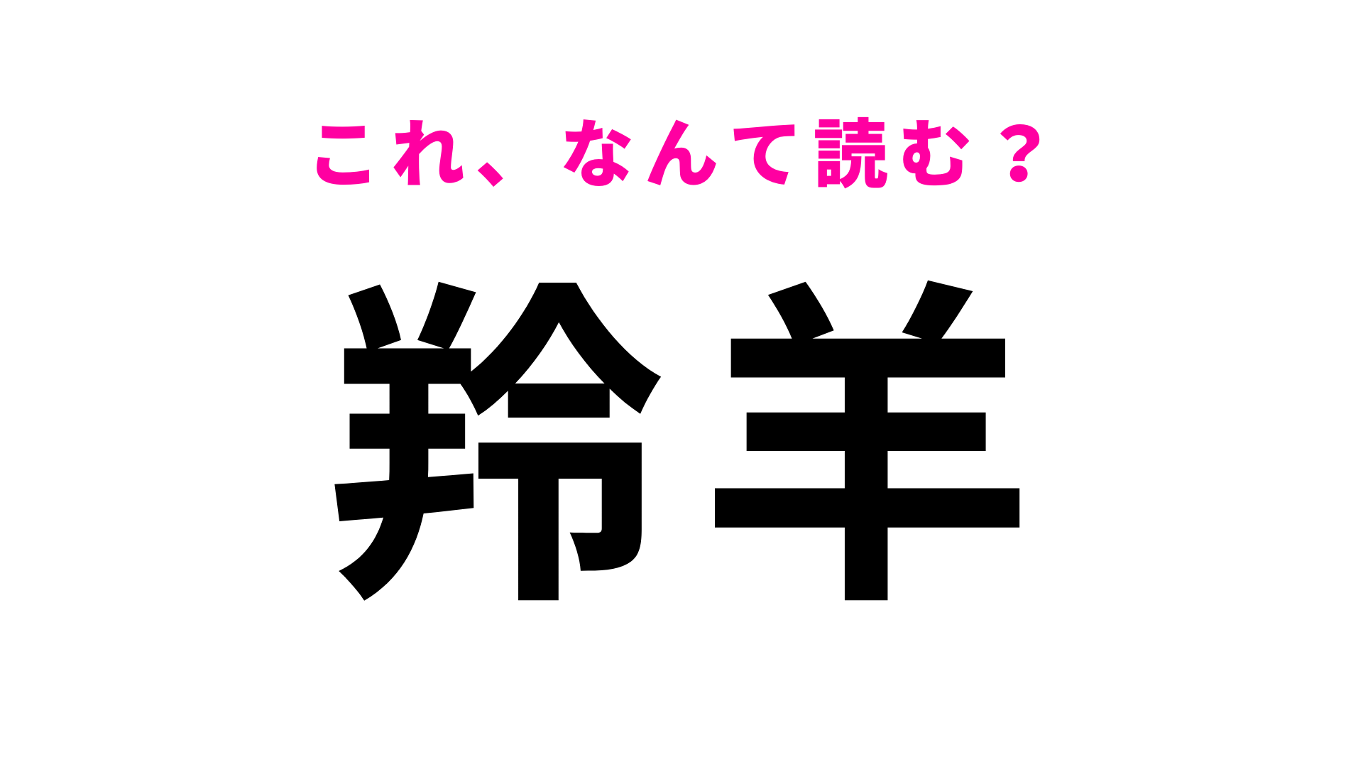 【漢字クイズ】「羚羊」はなんて読む？ある動物のことを指しています！