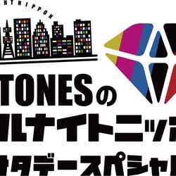 「SixTONESのオールナイトニッポン サタデースペシャル」（提供写真）