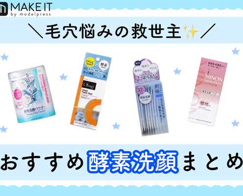 酵素洗顔で毛穴レスのツルすべ肌をゲット!おすすめブランドを紹介