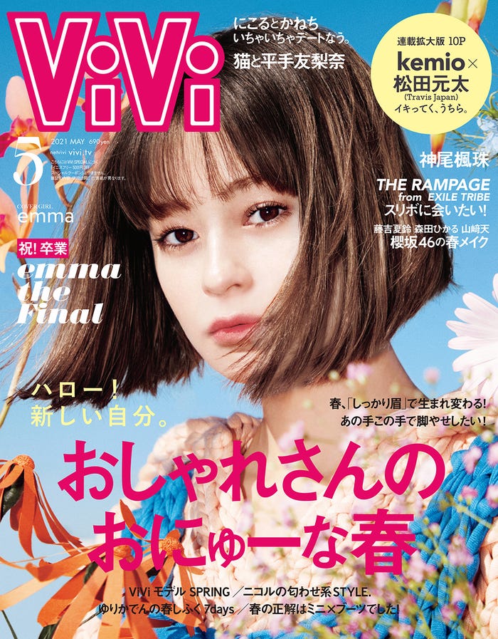 「ViVi」5月号通常盤表紙(講談社、3月23日発売)表紙:emma(提供写真)