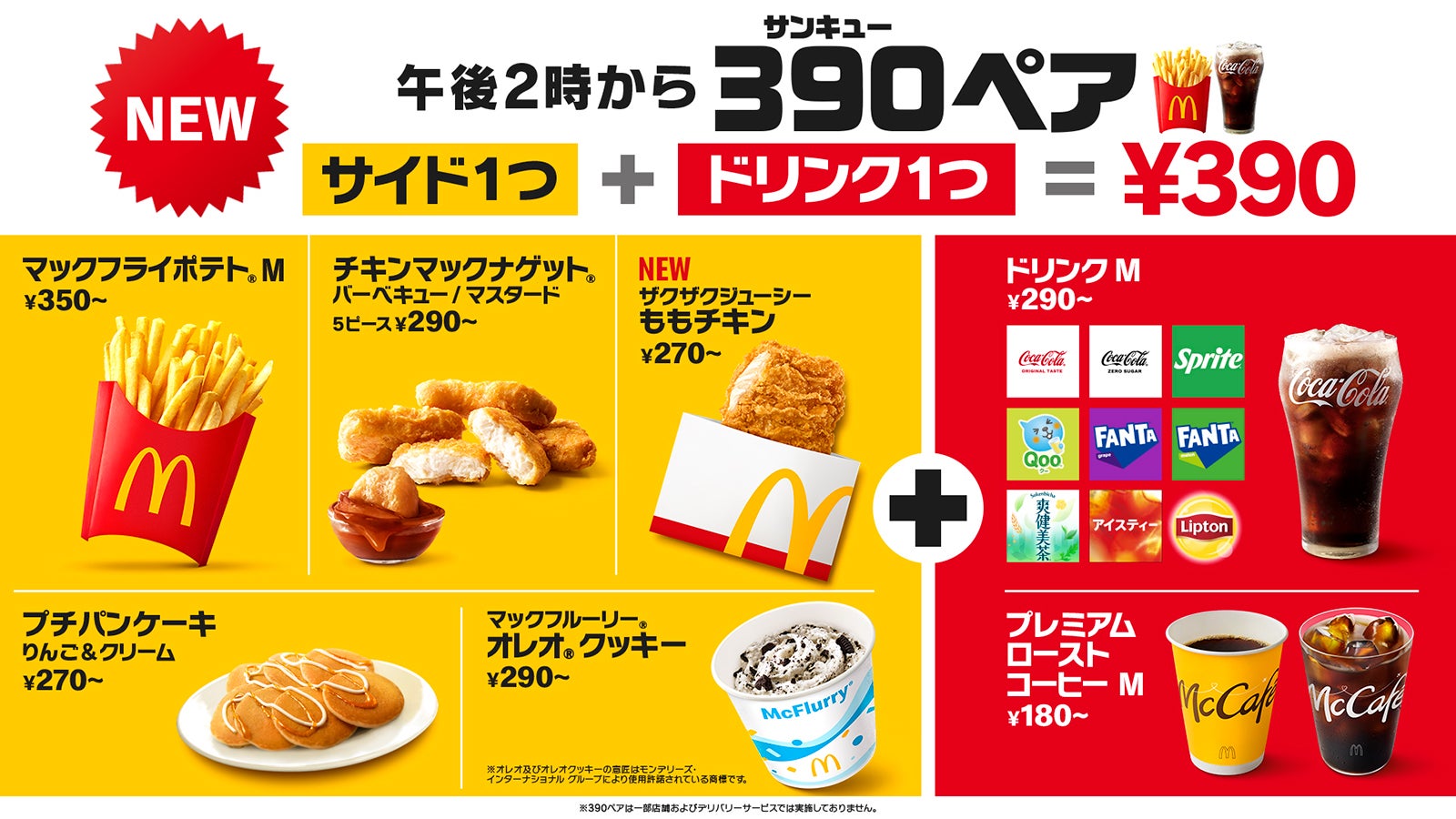 マクドナルド「390ペア」登場 サイド＆ドリンクが390円・全50通りの組み合わせ