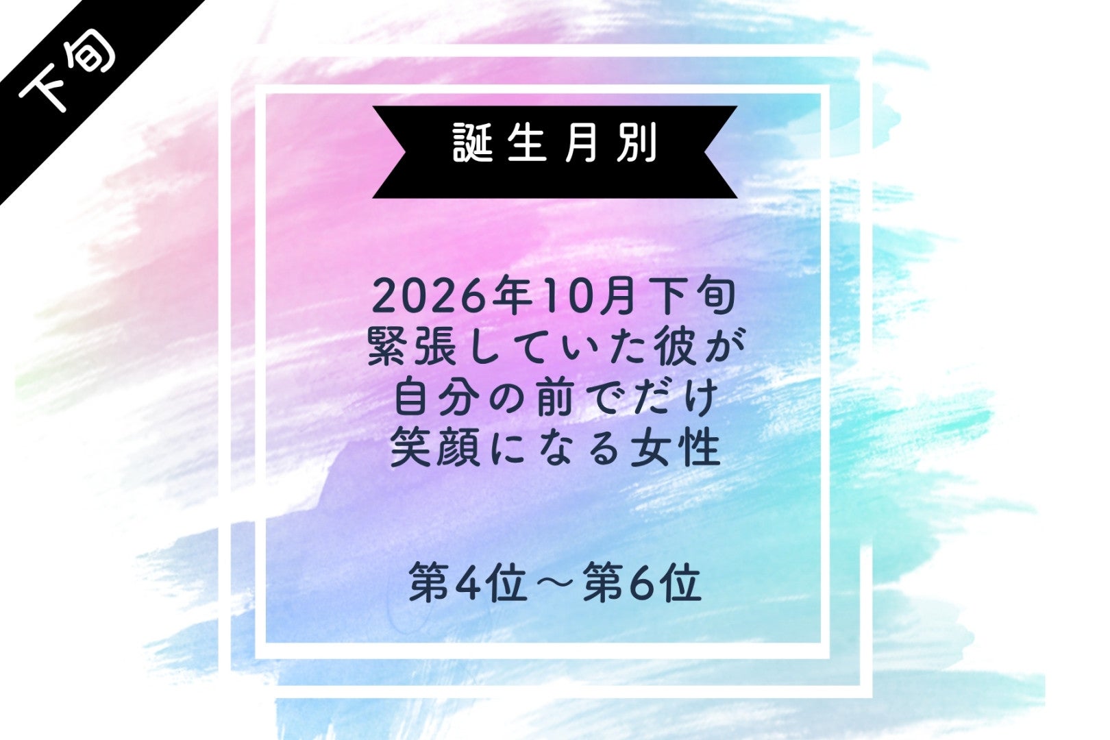 【誕生月別】2026年10月下旬、緊張していた彼が、自分の前でだけ笑顔になる女性ランキング＜第４位～第６位＞