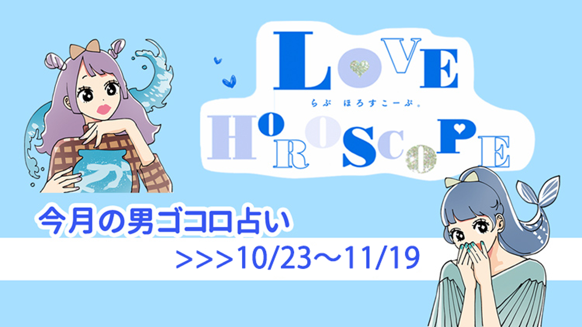 【12星座別♡恋占い】今月の彼の気持ち＆恋愛運は？《10月23日～11月19日》