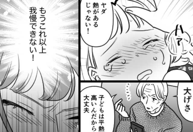 高熱で苦しむ娘を“大げさ”だと無視する義母！？だが⇒「…もう我慢できない！」嫁の“ド直球な正論”が突き刺さった話