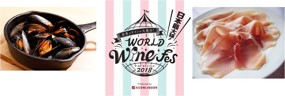 ワールド ワインフェス2018／画像提供：「ワールド ワインフェス2018」実行委員会