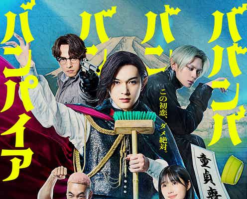 吉沢亮主演「ババンババンバンバンパイア」新公開日決定 アニメ最終回でサプライズ発表