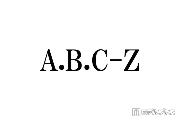 A.B.C-Z戸塚祥太、橋本良亮の活動休止受けメッセージ「安心してゆっくり休んでね」