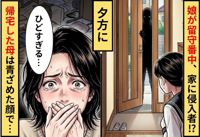 中学生の娘が留守番中に…家に侵入者！？夕方⇒帰宅した母が顔を青ざめさせ…「ひどすぎる」