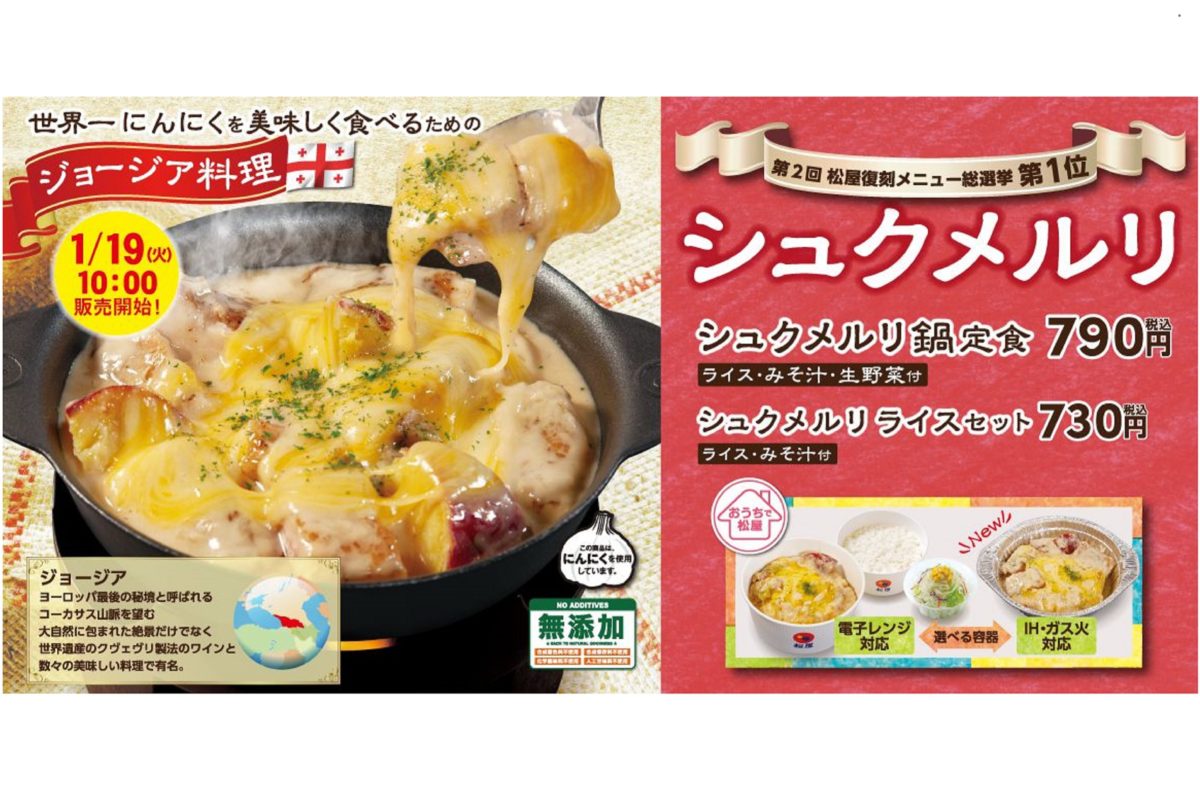 松屋「シュクメルリ鍋定食」