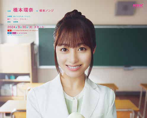 橋本環奈ヒロイン朝ドラ「おむすび」メインビジュアル解禁 栄養士・結が震災経験した教室で撮影