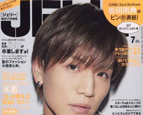 岩田剛典「JELLY」単独初表紙 EXILEファミリーのサプライズ文化を明かす