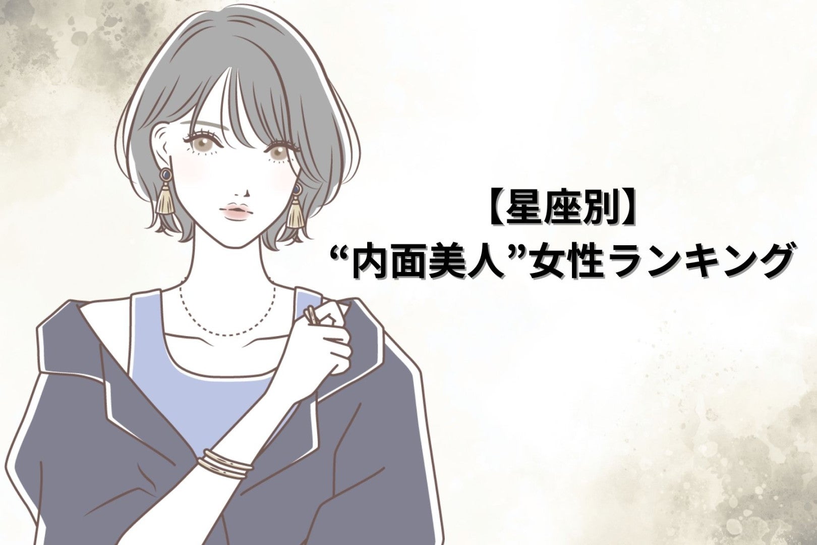 【星座別】「感性が美しい」“内面美人”女性ランキング＜最下位～第１０位＞