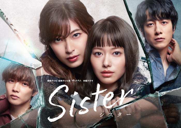 (左から)佐藤大樹、瀧本美織、山本舞香、溝端淳平/「Sister」ポスタービジュアル (C)読売テレビ