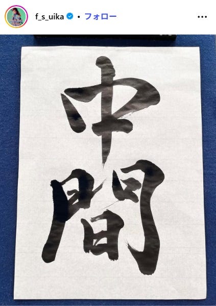 ファーストサマーウイカInstagramより