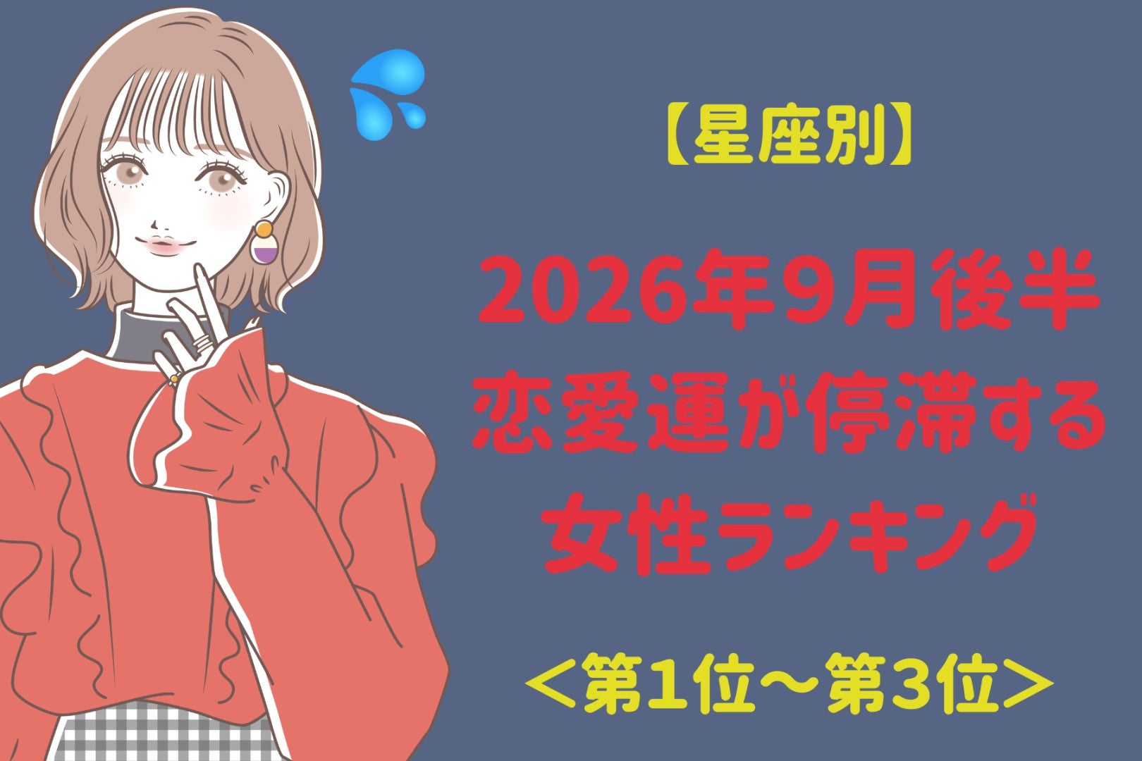 【星座別】2026年９月後半、恋愛運が停滞する女性ランキング＜第１位〜第３位＞