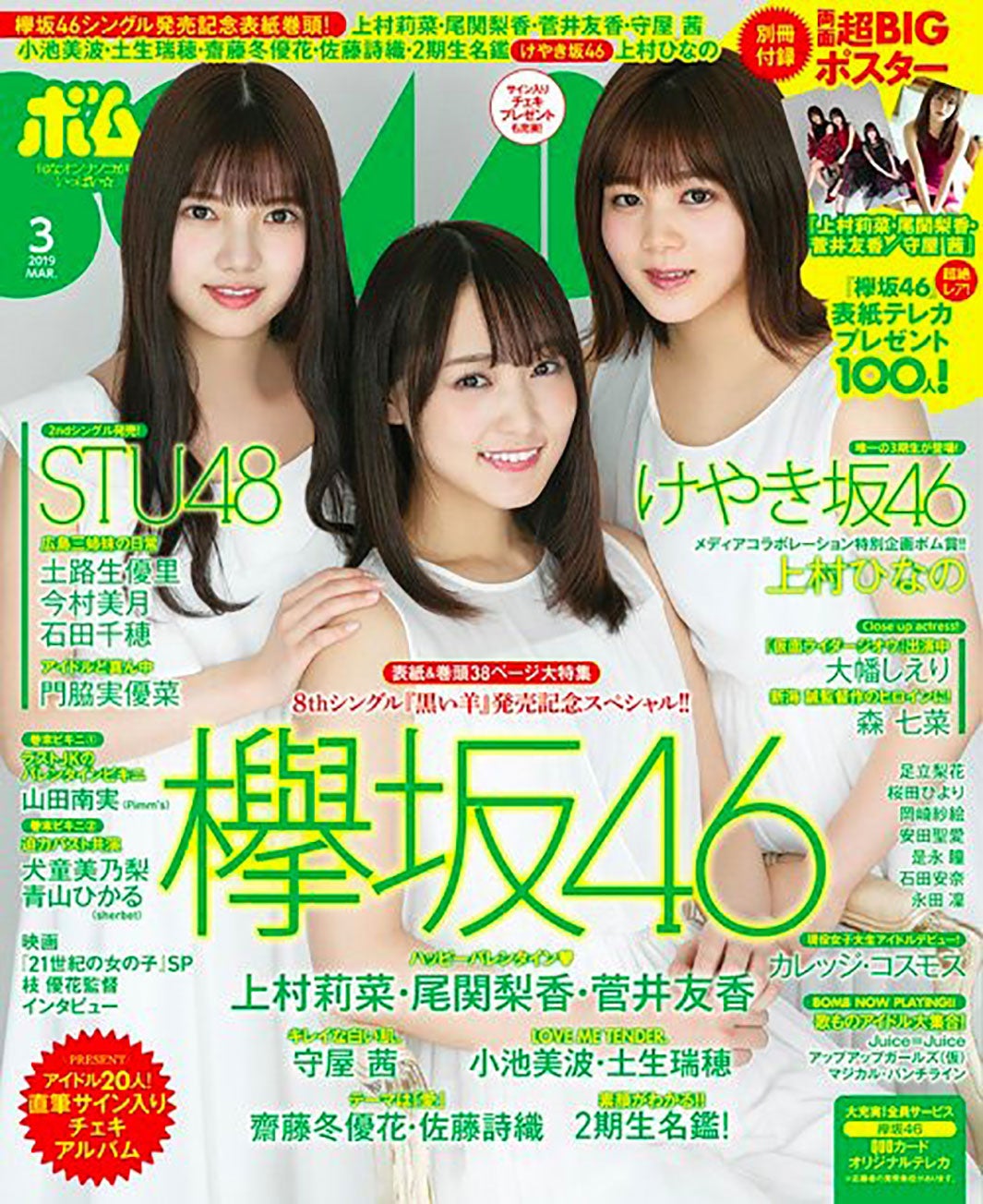 「BOMB（ボム）」3月号（2月9日発売／学研プラス）表紙／提供画像