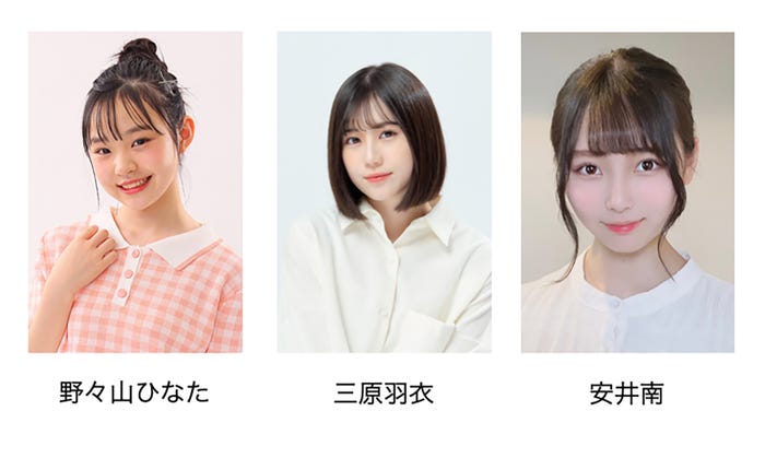 (左から)野々山ひなた、三原羽衣、安井南 (提供写真)