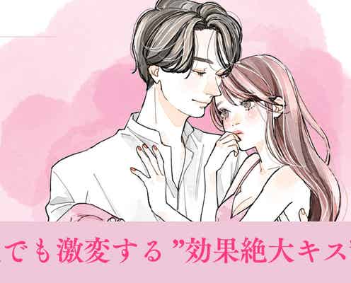 「男はそれやられるとヤバいです...」どんな彼でも激変する ”効果絶大キス” とは