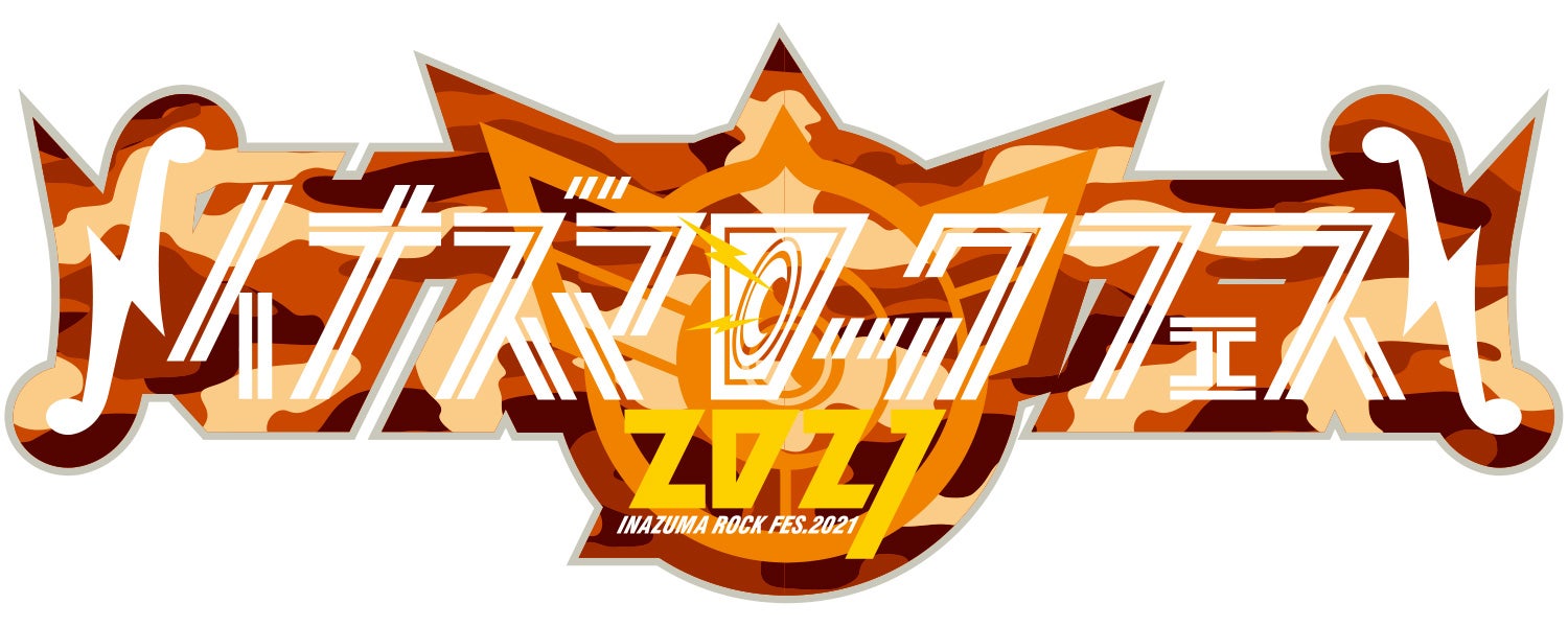 イナズマロックフェス2021（提供写真）