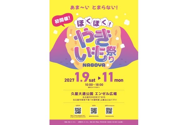 【名古屋・久屋大通公園】“さつまいも”に特化した名古屋発のイベント「ほくほく！やきいも祭りNAGOYA」が2027年1月に初開催