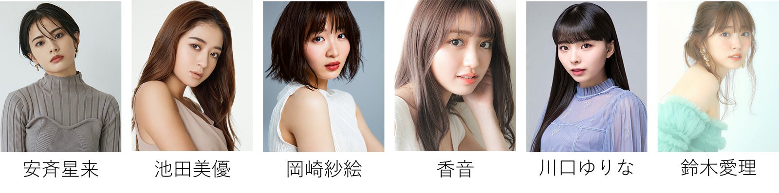 安斉星来、池田美優、岡崎紗絵、香音、川口ゆりな、鈴木愛理 （提供写真）