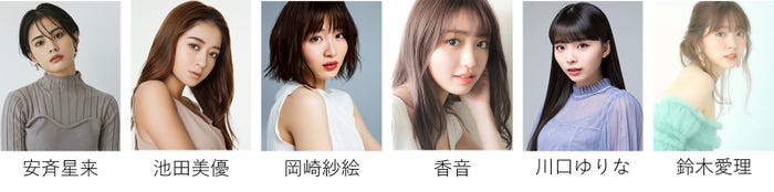 安斉星来、池田美優、岡崎紗絵、香音、川口ゆりな、鈴木愛理 (提供写真)