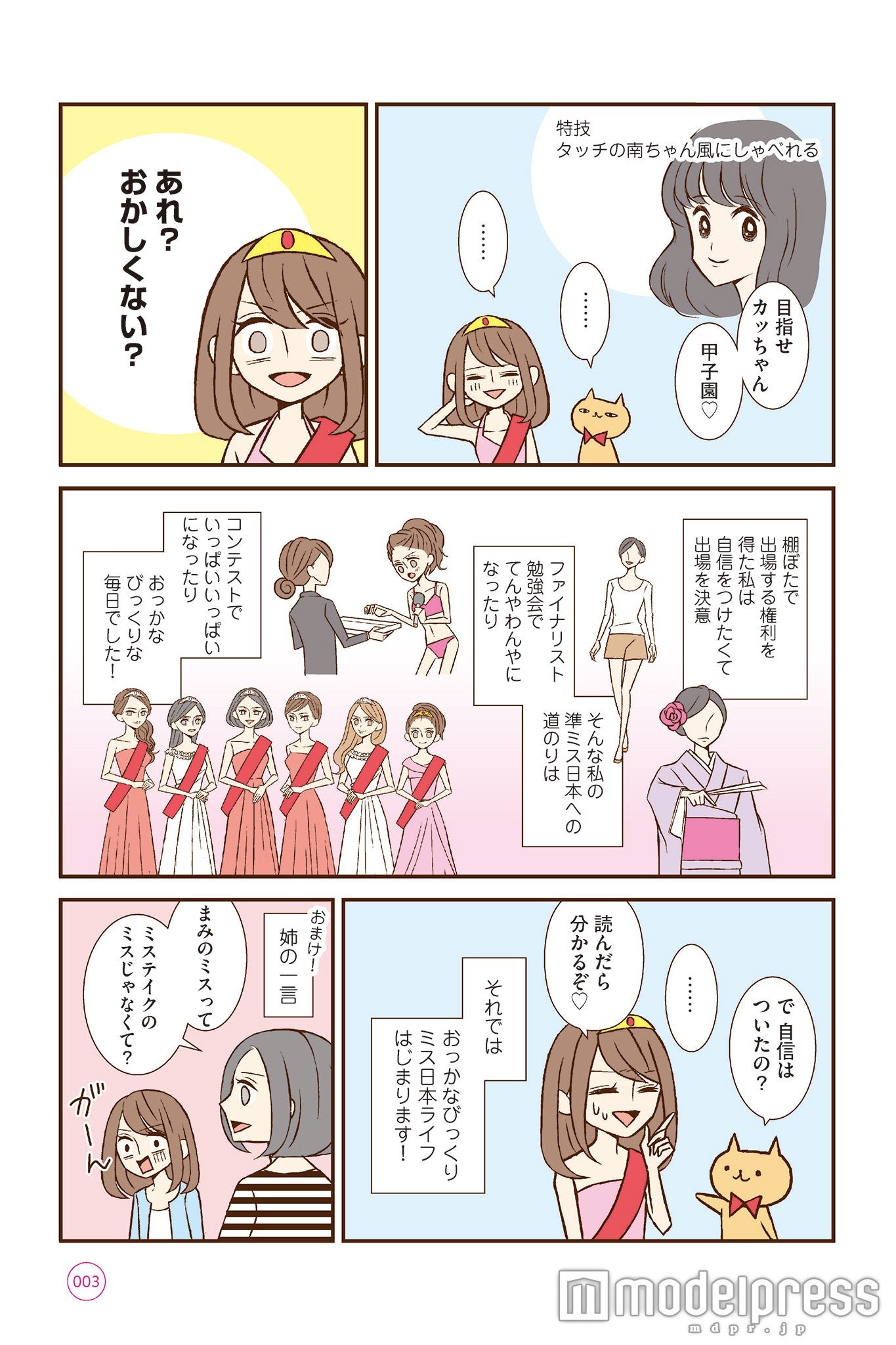 コミックエッセイ『コミュ力低めでちょいオタな私が 準ミス日本になるまで』（KADOKAWA、2016年1月22日発売）より（画像提供：KADOKAWA）