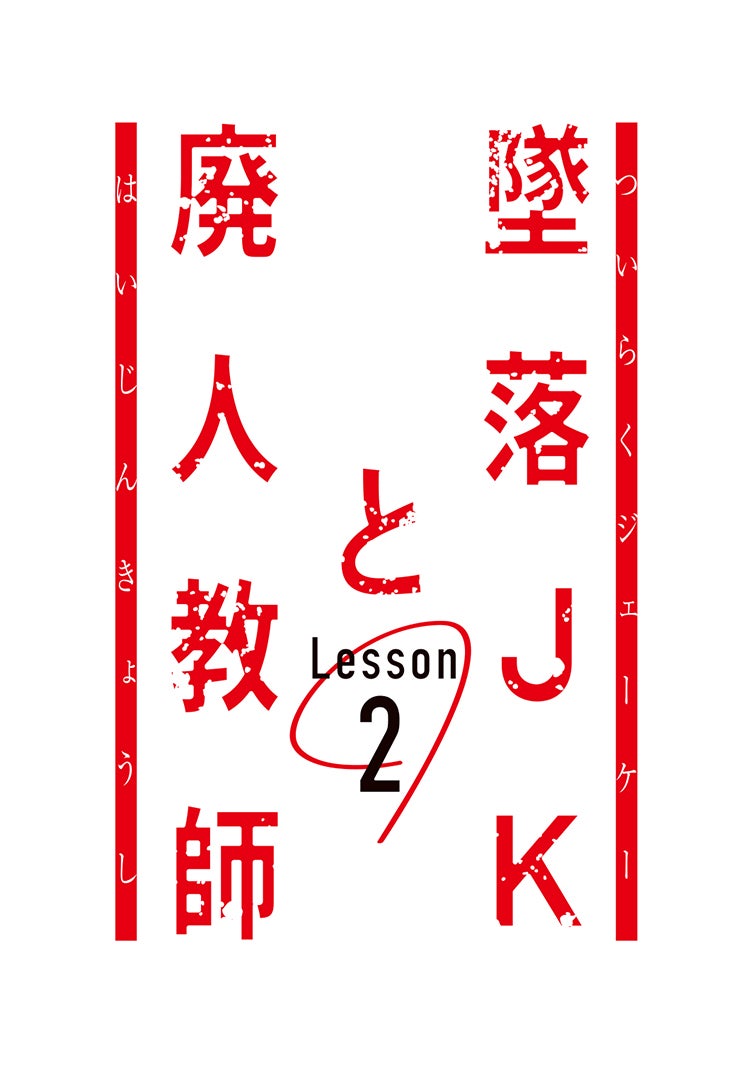 「墜落JKと廃人教師Lesson2」ロゴ（C）sora・白泉社（C）「墜落JKと廃人教師」製作委員会・MBS