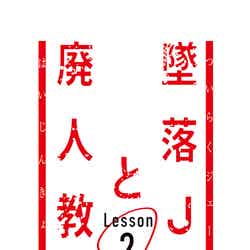 「墜落JKと廃人教師Lesson2」ロゴ（C）sora・白泉社（C）「墜落JKと廃人教師」製作委員会・MBS