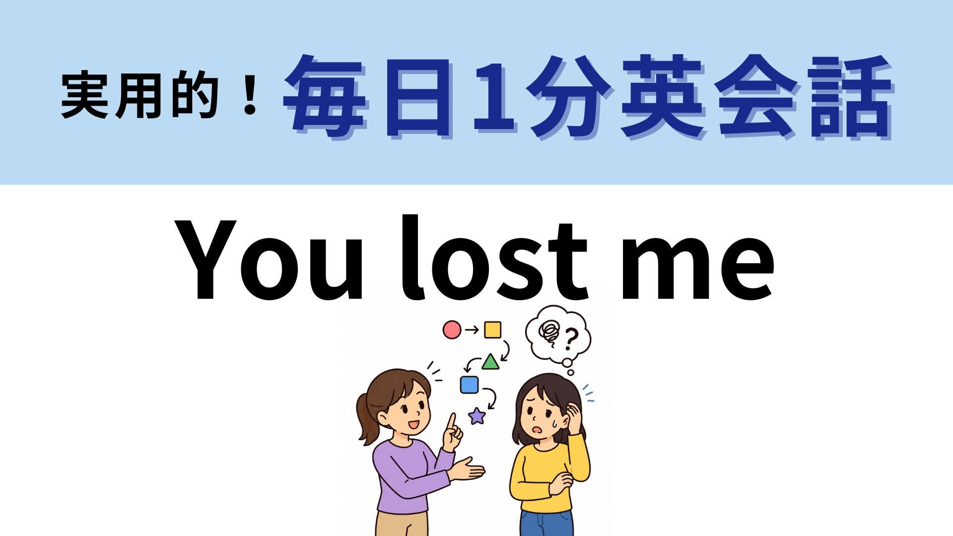 「You lost me」の意味は？明日から使える！【1分英会話】