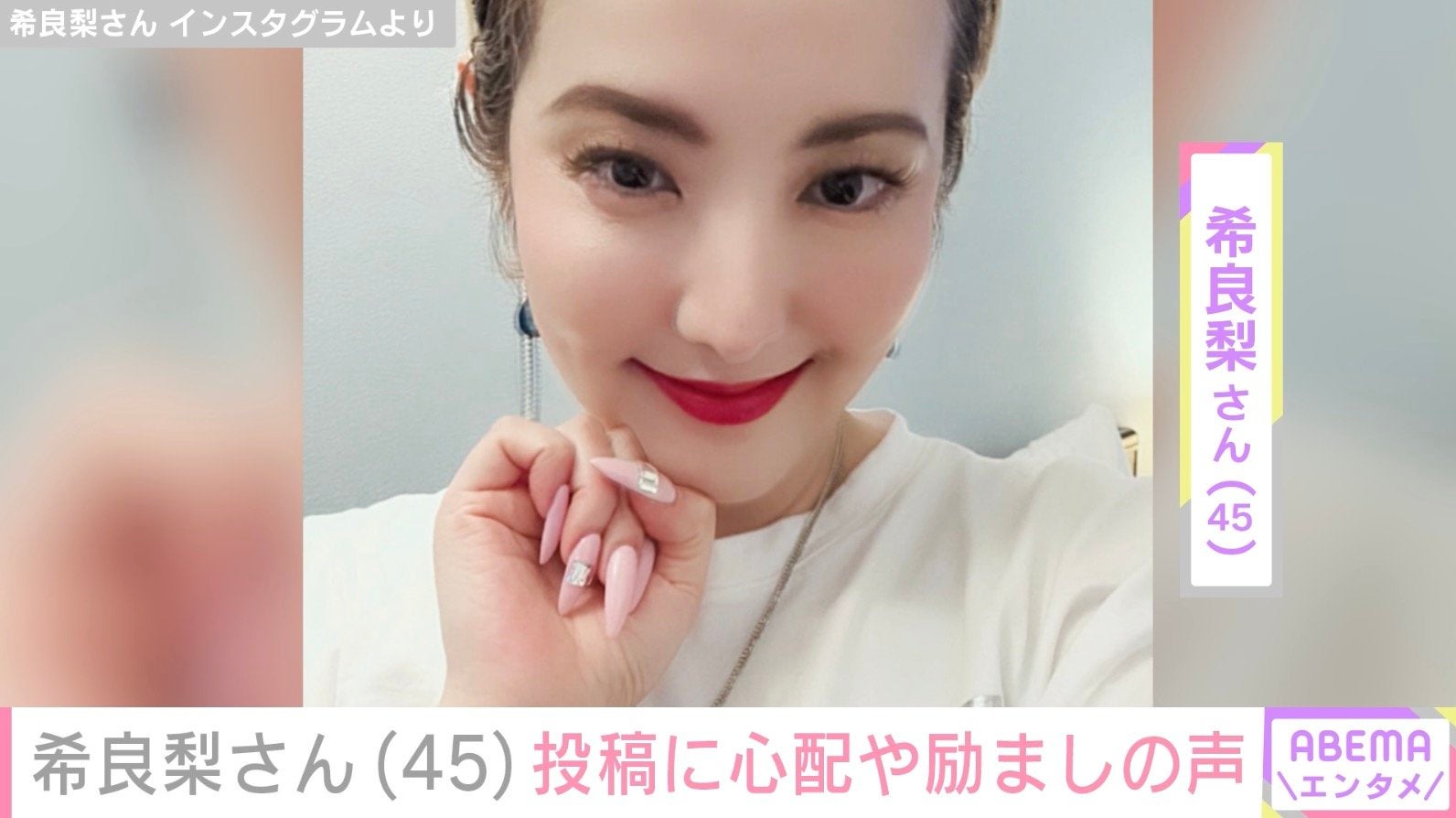 “GTO出演俳優”がん闘病中の希良梨さん（45）、副作用で歯が抜けたことや検査結果への不安つづる「助けてください」