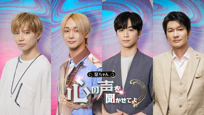 (左から)佐藤大樹、太田駿静、後藤威尊、丸山智己(C)テレビ朝日