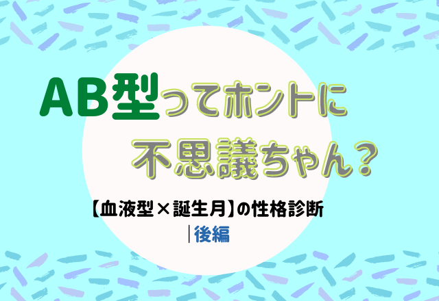 Ab型ってホントに不思議ちゃん 血液型 誕生月 の性格診断 後編 モデルプレス