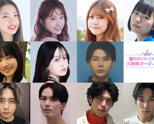 【投票審査総合結果】「モデルプレス特別表紙出演権オーディション」最終審査進出者決定