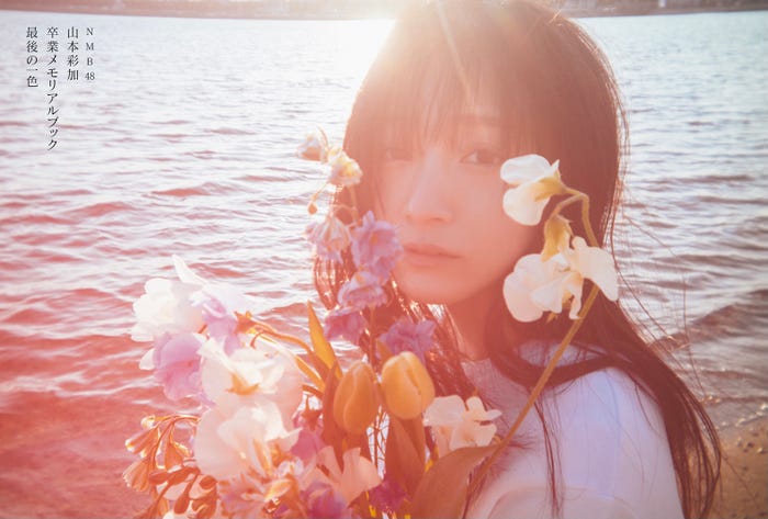 山本彩加(タワーレコード オンライン特典ポストカード)/写真・前康輔(提供画像)